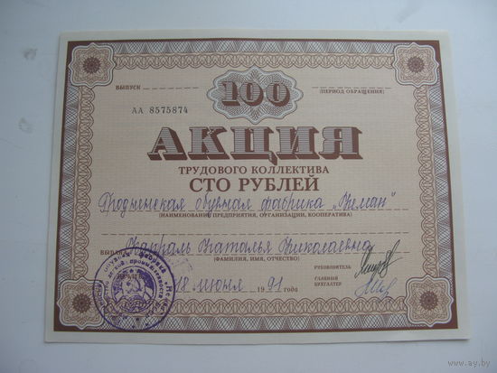 1991 г. Акция 100 рублей  г. Гродно  . Обувная фабрика