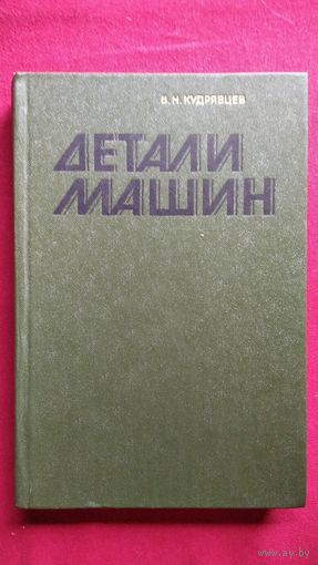 В.Н. Кудрявцев  Детали машин