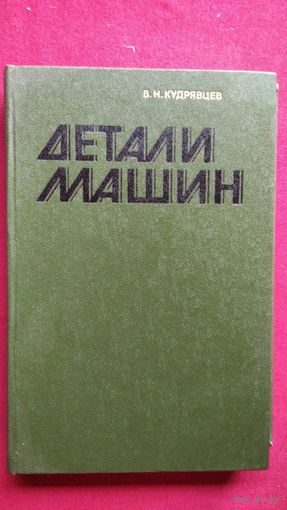 В.Н. Кудрявцев  Детали машин