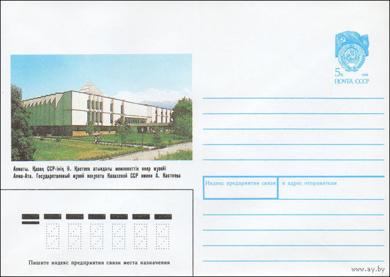 Художественный маркированный конверт СССР N 90-86 (26.02.1990) Алма-Ата. Государственный музей искусств Казахской ССР имени A. Кастеева