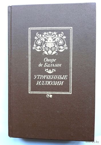 Оноре де Бальзак - Утраченные иллюзии