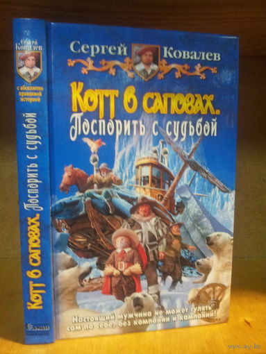 Ковалев С. "Котт в сапогах: Поспорить с судьбой" Серия "Юмористическая фэнтези"