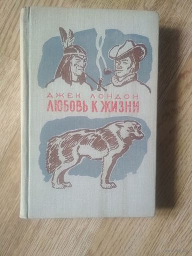 Лондон Д. Любовь к жизни. Избранное