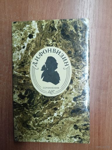Денис Фонвизин "Сочинения"