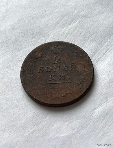 2 копейки 1813