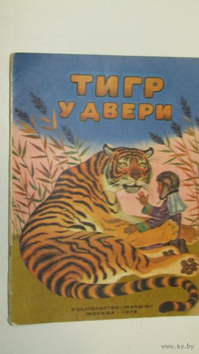 Тигр у двери\13