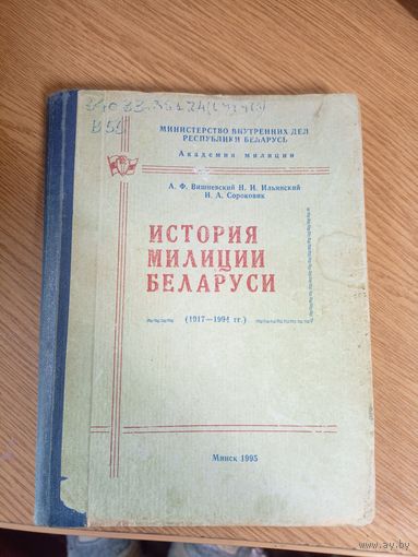 История милиции Беларуси. 1917-1994гг.\0