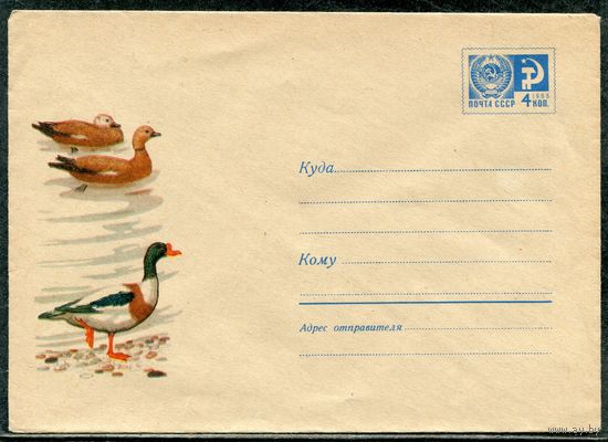 СССР 1969. ХМК. Конверт. Фауна. Пеганка и огарь