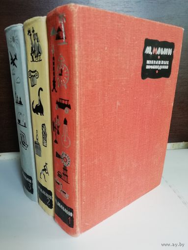 М.Ильин (Маршак Илья Яковлевич). Избранные произведения в трех томах