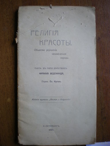 1907 РЕЛИГИЯ КРАСОТЫ пьеса ФРАНКА ВЕДЕКИНДА