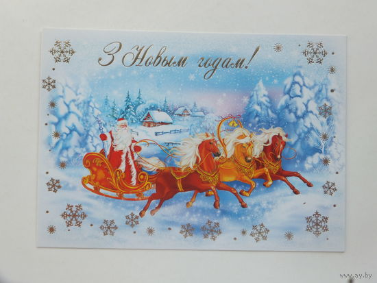 С новым годом   2014 открытка Беларусь 10х15 см