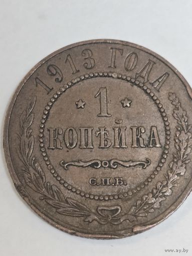 1 копейка 1913 г(6)