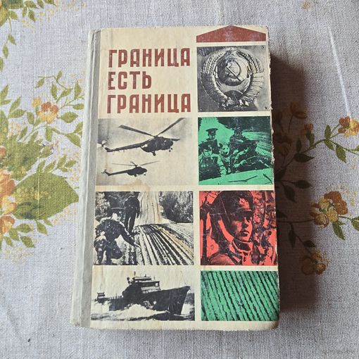 Сборник очерков Граница есть граница