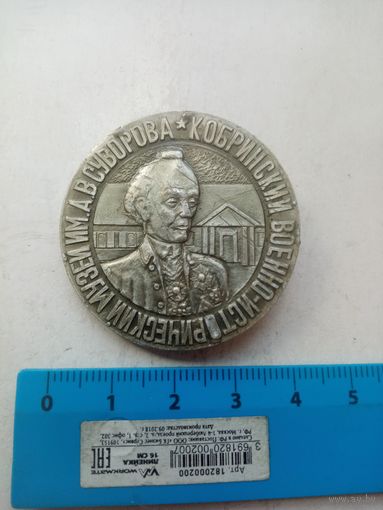 ЗНАК КОБРИНСКИЙ ВОЕННО-ИСТОРИЧЕСКИЙ МУЗЕЙ ИМ.А.В.СУВОРОВА