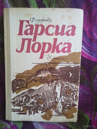 Гарсиа Лорка, Избранное