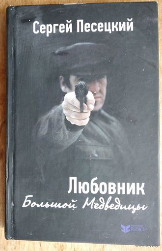 Сергей Песецкий. Любовник Большой Медведицы.