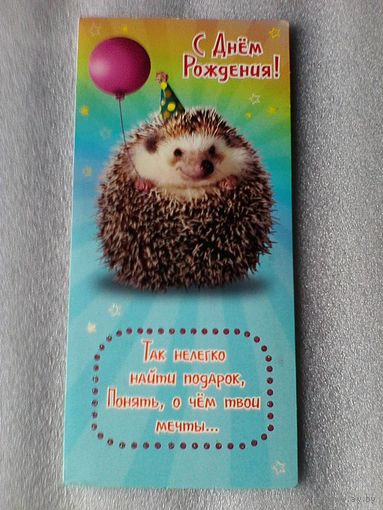 Открытка - "С Днём Рождения" - Размеры: 9,5/19,5 см.