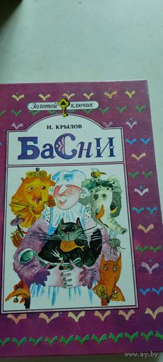 Басни