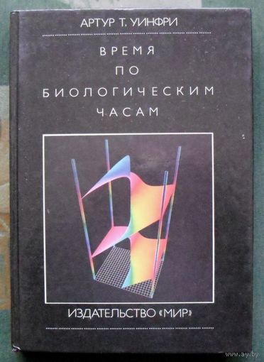 Время по биологическим часам. Артур Т. Уинфри. Большой формат.