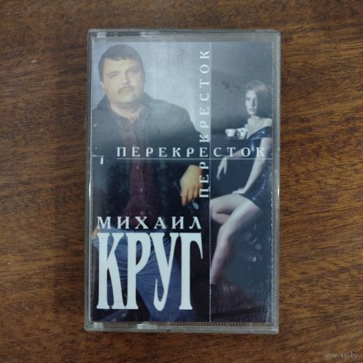 Михаил Круг "Перекресток"