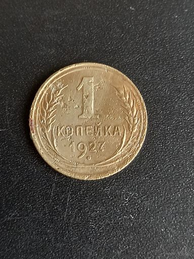 1 копейка 1927 год  (19)