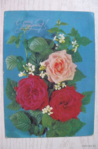 Дергилев И., С днем рождения! 1989, 1990, чистая.