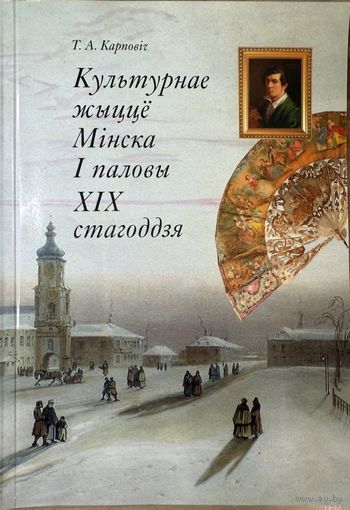 Культурнае жыццё Мінска 1 паловы 19 стагоддзя Карповіч Карповiч