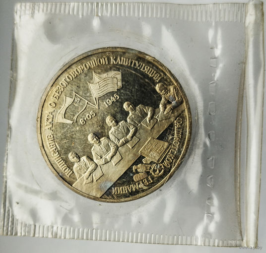 Капитуляция Германии, 3 рубля 1995