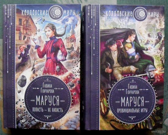 Маруся. Попасть - не напасть. Провинциальные игры. Галина Гончарова. (Комплект из 2 книг). Стоимость указана за одну книгу!!!