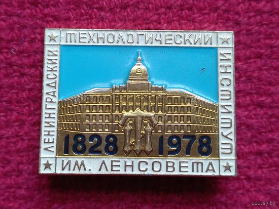 Ленинградский Технологический Институт им. Ленсовета 50 лет. 1978 г.