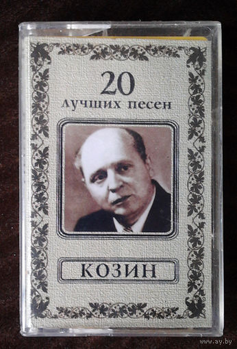 Козин "20 Лучших Песен" (Audio-Cassette - 2000)