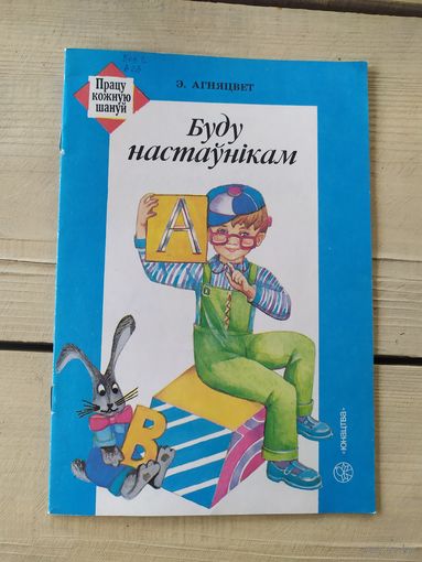 Буду настаунiкам\019