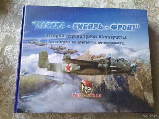 История легендарной авиатрассы"АЛЯСКА-СИБИРЬ-ФРОНТ"\045