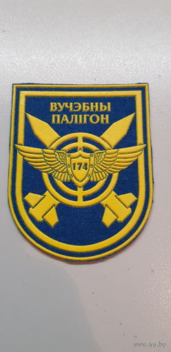 Шеврон 174 учебный полигон Беларусь