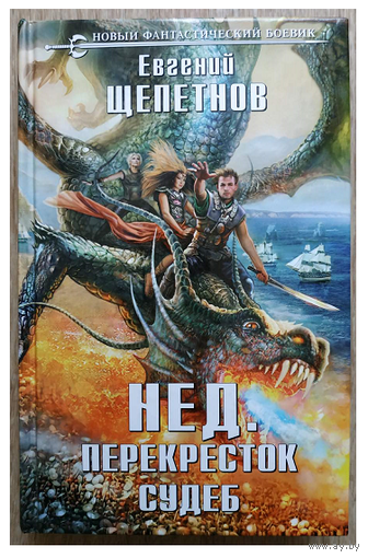 Евгений Щепетнов "Нед. Перекресток судеб" (серия "Новый фантастический боевик", первое издание)