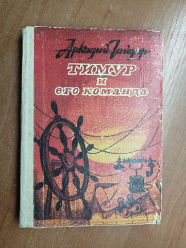 Аркадий Гайдар "Тимур и его команда"