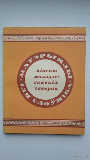 Матэрыялы для слоўніка мінска-маладзечанскіх гаворак