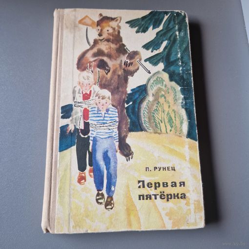 П. Рунец Первая пятёрка 1970 год
