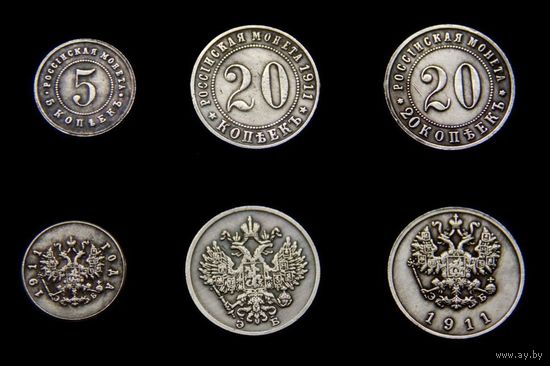 5,20,20 копеек 1911 года Россия  копии посеребрение