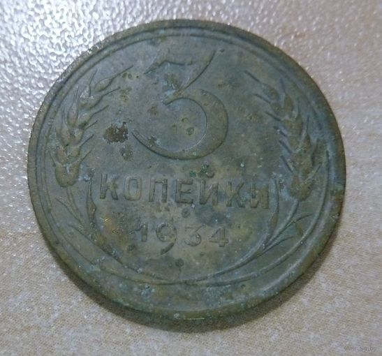 3 копейки 1934