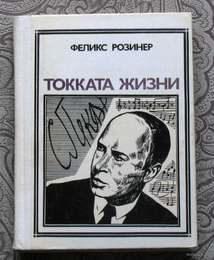 Феликс Розинер. Токката жизни. С.Прокофьев. серия: Пионер - значит первый. Выпуск 55