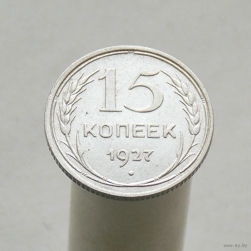 15 копеек 1927