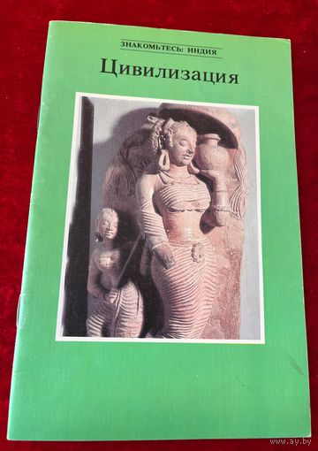 Знакомьтесь Индия. Цивилизация