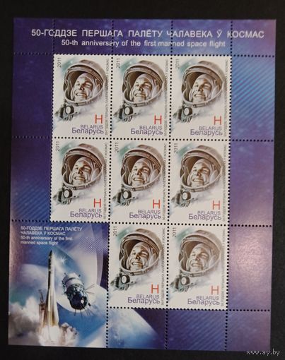 Марки Беларуси 2011 года чистый лист 50 лет первого полёта в космос, Гагарин, номинал Н, КМ 878, каталог 6 евро
