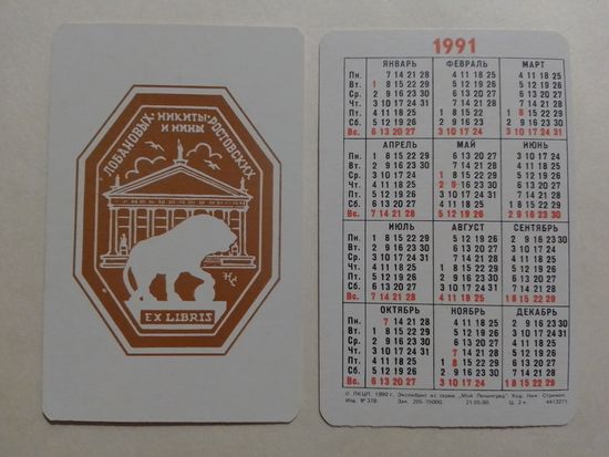 Карманный календарик. мой Ленинград.1991 год