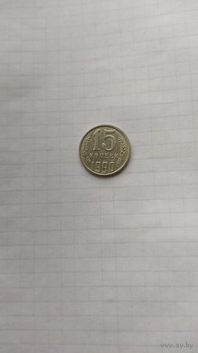 15 копеек 1990 г. СССР.