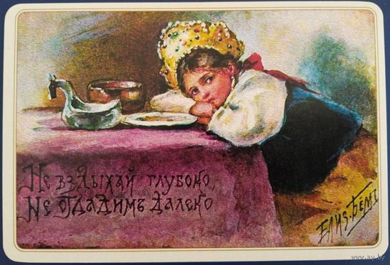 Не вздыхай глубоко...Елизавета Бём. Репринт. Россия. 2017 г.