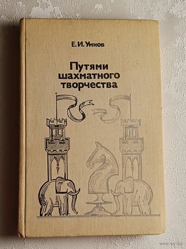 Умнов Евгений. Путями шахматного творчества. 1983