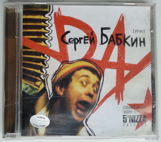 CD Сергей Бабкин – Ура! (1 нояб. 2004)