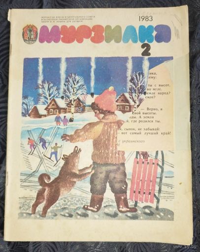 Мурзилка. 1983-2